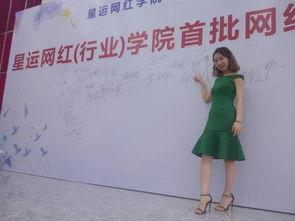 星运网红(行业)学院,揭秘网红行业背后的秘密与机遇